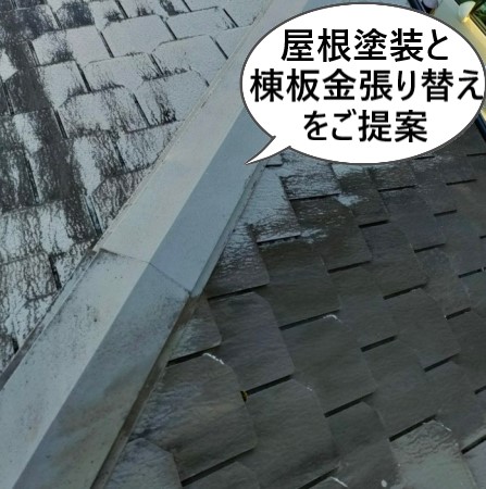 菊陽町　熊本　棟板金点検完了　屋根塗装と棟板金張り替えをご提案